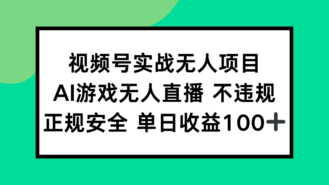 （15032期）视频号实战无人项目，AI游戏无人直播不违规，正规安全单日收益100+-墨月宝藏铺