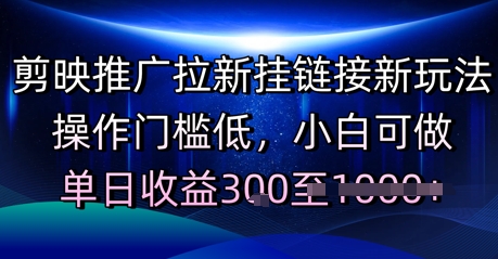 剪映推广拉新挂链接新玩法，操作门槛低，小白可做，单日收益3张-墨月宝藏铺