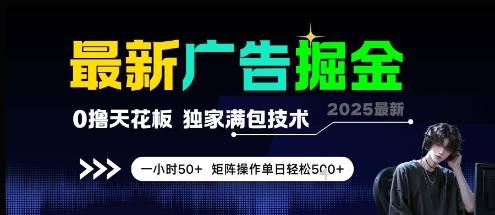 最新广告掘金，0撸天花板，不养机，独家满包技术 一小时50+，矩阵操作单日轻松5张【揭秘】-墨月宝藏铺