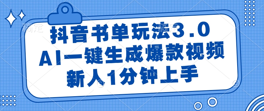 （14973期）抖音书单玩法3.0，AI一键生成爆款视频，新人1分钟上手-墨月宝藏铺