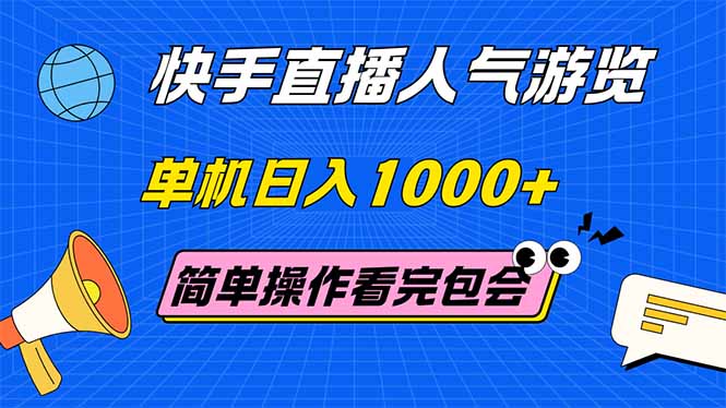 （14935期）快手直播人气游览 单机日入1000+ 简单操作 看完就会-墨月宝藏铺