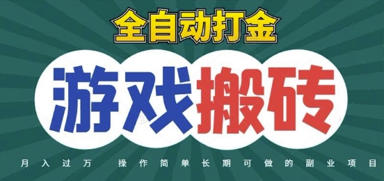 全自动游戏打金搬砖，不用守着照样日入1k，起号快收益快，火爆搬砖项目【揭秘】-墨月宝藏铺