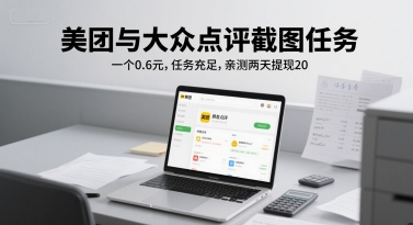 美团与大众点评截图任务，一个0.6元，任务充足，亲测两天提现20-墨月宝藏铺