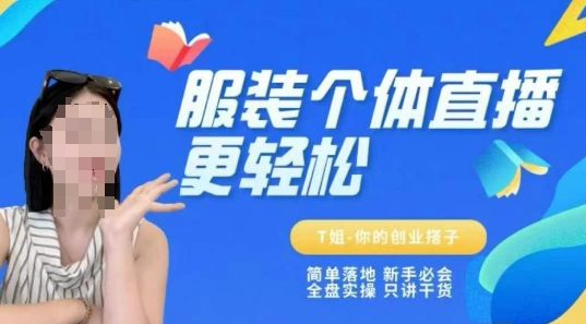 个体直播保姆级教程，简单落地、新手必学、全盘实操、只讲干货-墨月宝藏铺