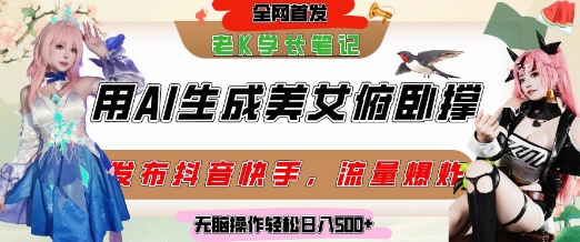 巧用AI让美女做俯卧撑，发布社交平台轻松涨粉变现，流量爆炸，挂抖音橱窗卖货，轻松实现日收入5张-墨月宝藏铺