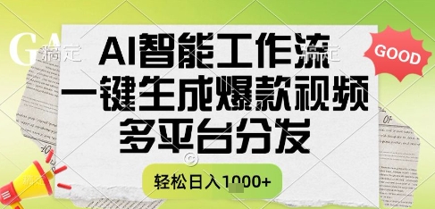 AI智能工作流，一键生成书单号爆款视频，多平台分发，每日收益多张【揭秘】-墨月宝藏铺