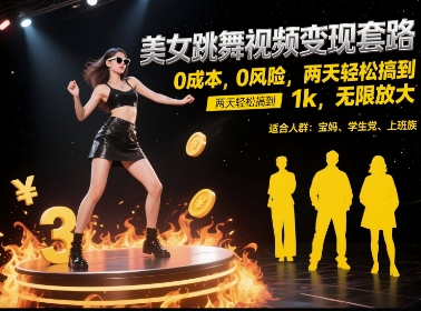 美女跳舞视频变现套路，0 成本 0 风险，两天轻松搞到 1k，无限放大【揭秘】-墨月宝藏铺