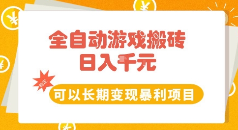 全自动游戏搬砖副业，日入10张，可以长期变现暴利项目【揭秘】-墨月宝藏铺