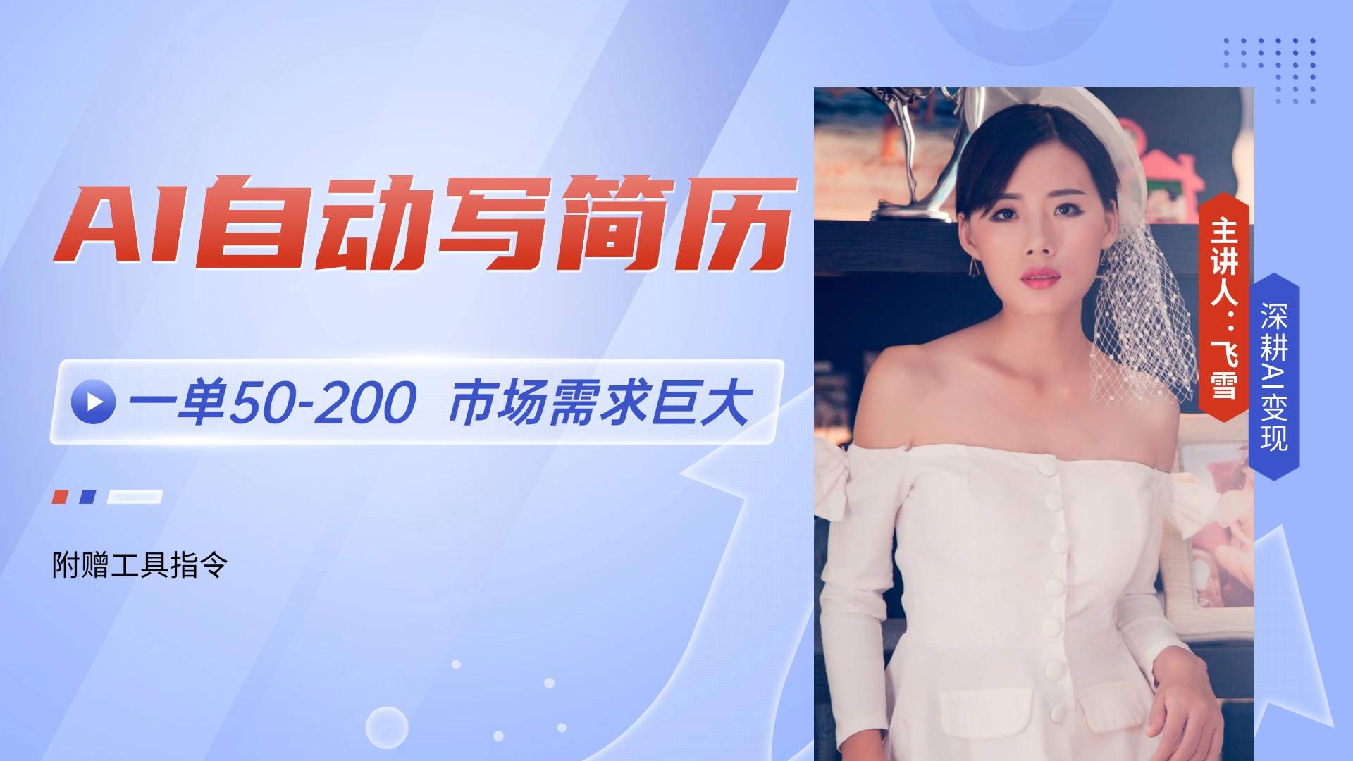 （14970期）AI自动写简历，一单50-200，市场需求巨大，现在旺季，轻松月入过万【附…-墨月宝藏铺
