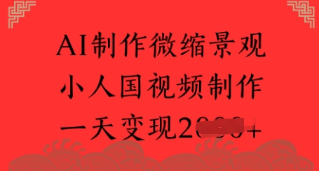 AI制作微缩景观 小人国视频制作 一天变现多张-墨月宝藏铺