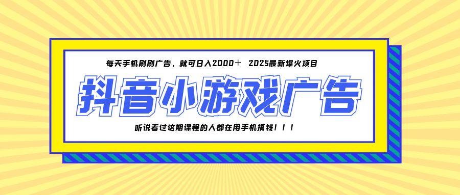 （14913期）25年爆火的抖音小游戏项目，一部手机日入2000+-墨月宝藏铺