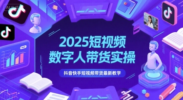 2025短视频数字人带货实操，抖音快手短视频带货最新教学-墨月宝藏铺