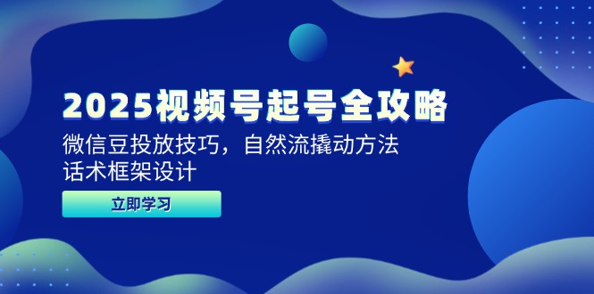 （14919期）2025视频号起号全攻略，微信豆投放技巧，自然流撬动方法，话术框架设计-墨月宝藏铺
