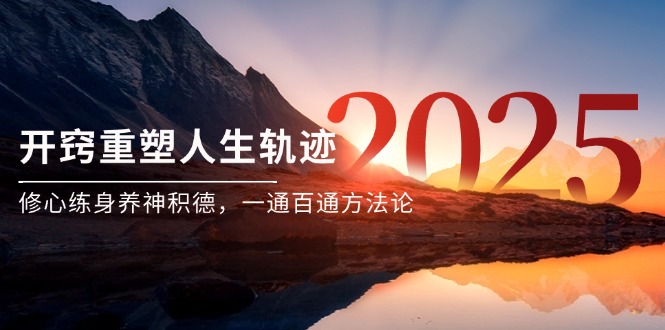 （14953期）某付费文《开窍重塑人生轨迹，修心练身养神积德，一通百通方法论》-墨月宝藏铺