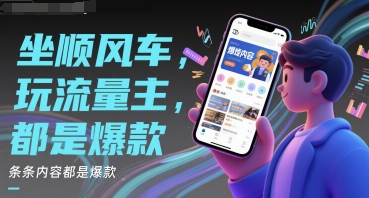 坐顺风车，玩流量主，条条内容都是爆款-墨月宝藏铺