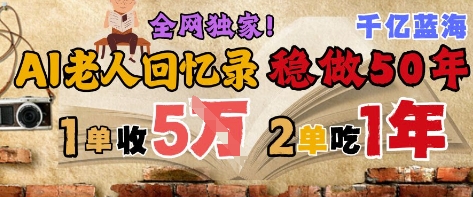 AI帮老人写回忆录，可以稳做50年的蓝海赛道，一单收2-3W，2单吃一年，长久可持续-墨月宝藏铺