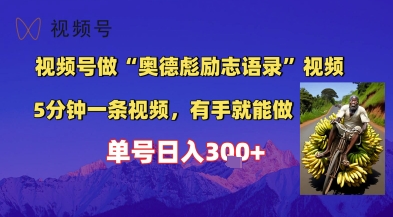 视频号做“奥德彪”经典语录，小白轻松上手，单人单号日入3张+-墨月宝藏铺