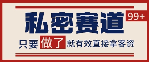 小红书某音私密赛道引流获客 自热矩阵日引200+【揭秘】-墨月宝藏铺