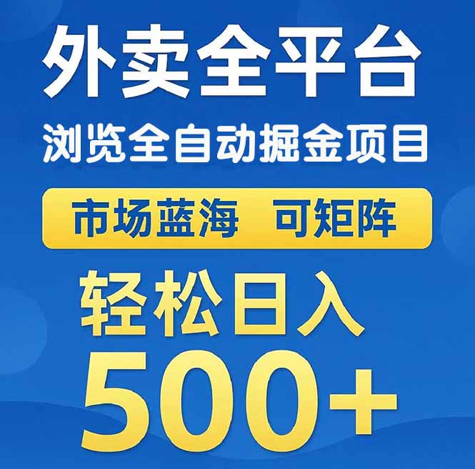 （14972期）外卖浏览全自动掘金项目 可矩阵操作 轻松日入500+-墨月宝藏铺
