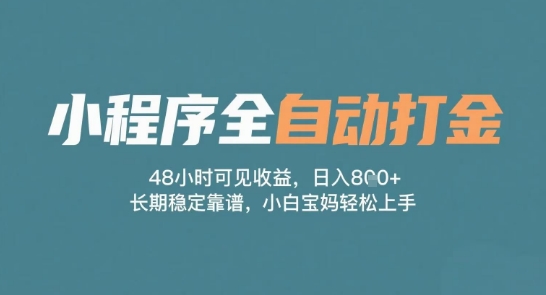 小程序全自动打金，48小时可见收益，日入多张，长期稳定靠谱，小白宝妈轻松上手【揭秘】-墨月宝藏铺
