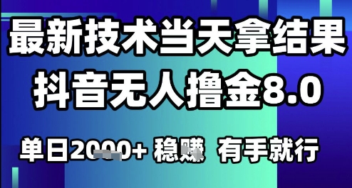 2025六月最新抖音无人撸金8.0.最新技术当天拿结果，单日1k+ 有手就行【揭秘】-墨月宝藏铺