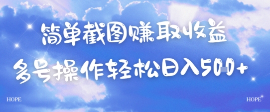 简单上传截图挣取收益，单量上不封顶，真实有效，轻松日入几张-墨月宝藏铺