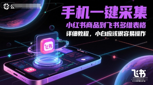 手机一键采集小红书商品到飞书多维表格，详细教程，小白应该很容易操作-墨月宝藏铺
