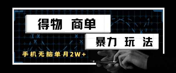 得物商单暴力玩法，一个账号单月1W+，手机无脑搬砖-墨月宝藏铺