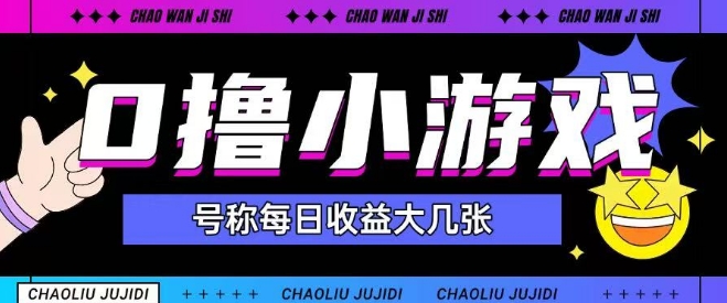 最新0撸小游戏玩法号称单日可撸150+特别适合新手小白-墨月宝藏铺