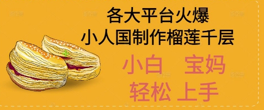 AI制作小人国榴莲千层视频拆解，单日变现1k+-墨月宝藏铺