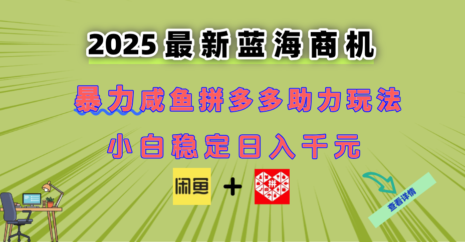 （14942期）最新闲鱼拼多多助力玩法 当下的蓝海商机 新手小白也能轻松操作 实现日…-墨月宝藏铺