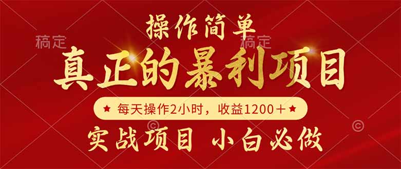 （14978期）真正的暴利项目，操作简单，每天收益1200＋，自己做老板-墨月宝藏铺