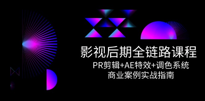 （14967期）影视后期全链路课程，PR剪辑+AE特效+调色系统，商业案例实战指南-墨月宝藏铺