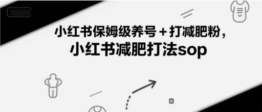 小红书保姆级养号+打减肥粉，小红书减肥打法sop-墨月宝藏铺