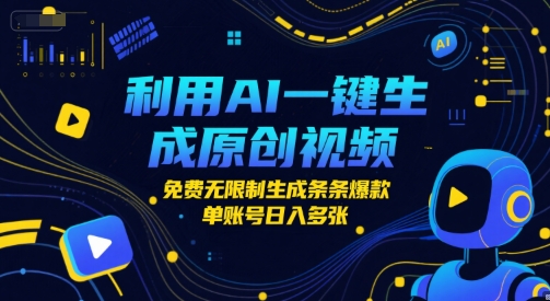 利用AI一键生成原创视频，免费无限制生成条条爆款，单账号日入多张-墨月宝藏铺