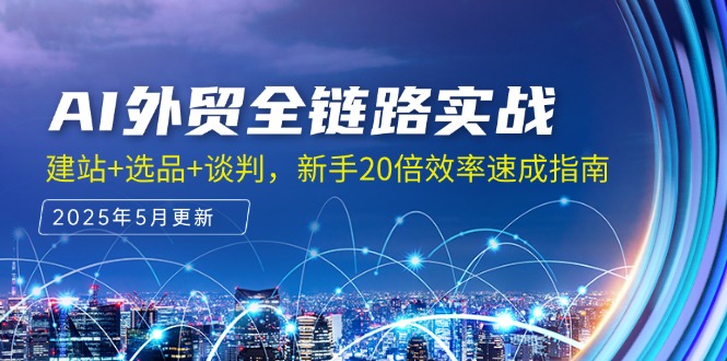 （14907期）AI外贸全链路实战，建站+选品+谈判，新手20倍效率速成指南-墨月宝藏铺