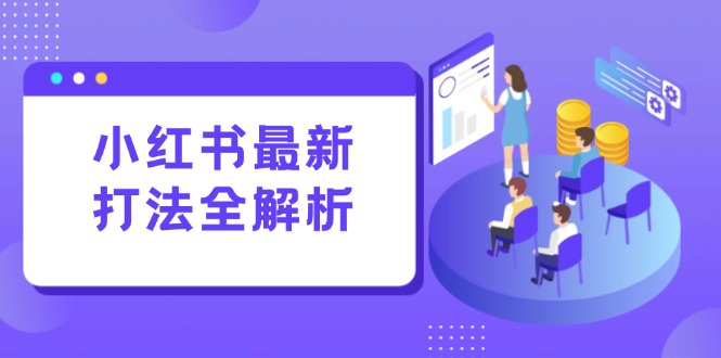 （15017期）小红书最新打法线下课：笔记生产+评论运营，打造标准化流量增长引擎-墨月宝藏铺