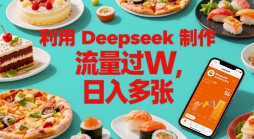 利用Deepseek制作美食博主账号，流量过W，日入多张-墨月宝藏铺