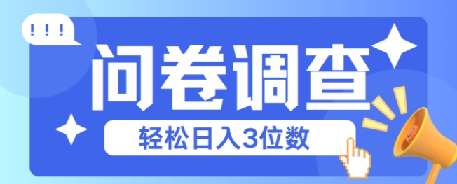问卷调查2-6一个，每天简简单单挣3位数-墨月宝藏铺