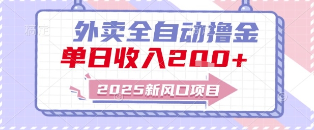 2025新风口外卖全自动撸金，单日收入2张+【揭秘】-墨月宝藏铺