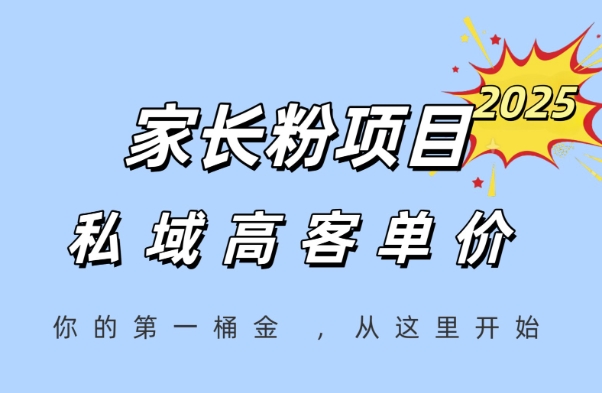 家长粉项目，一个可以长期变现暴利项目，私域高客单价，轻松完成你的人生第一桶金-墨月宝藏铺