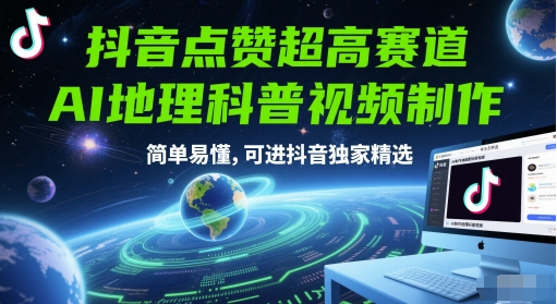 抖音点赞超高赛道，AI地理科普视频制作，简单易懂，可进抖音独家精选-墨月宝藏铺