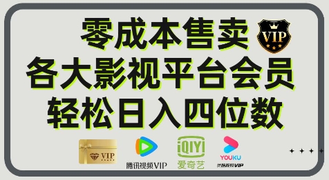 影视会员玩法：零成本日出百单，轻松日入四位数-墨月宝藏铺