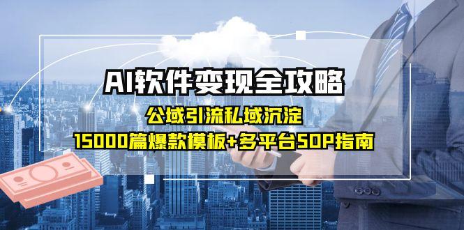（15046期）AI软件变现全攻略：公域引流私域沉淀，15000篇爆款模板+多平台SOP指南-墨月宝藏铺