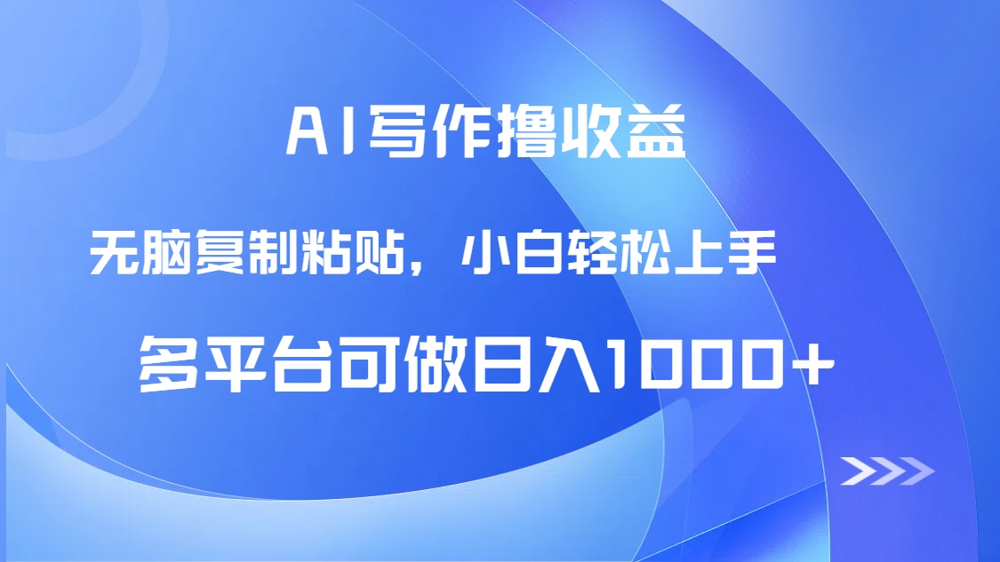 （14900期）AI写作撸收益，只需无脑复制粘贴，小白轻松上手日入1000+-墨月宝藏铺