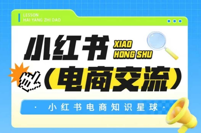 红薯电商知识星球，小红书电商交流-墨月宝藏铺