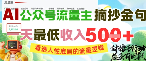 AI公众号流量主摘抄金句，看透人性底层的流量逻辑，一天最低收入5张-墨月宝藏铺