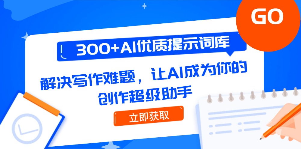 （14968期）300+AI优质提示词库，解决写作难题，让AI成为你的创作超级助手-墨月宝藏铺