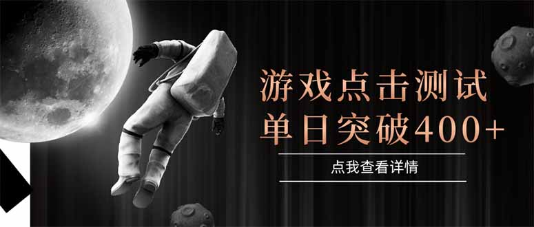 （15011期）游戏点击测试，运行稳定，项目操作简单，突破收益单日点击测试400+-墨月宝藏铺