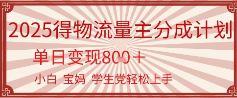 得物流量主分成计划，单日变现几张，小白宝妈轻松上手-墨月宝藏铺